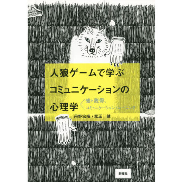 人狼ゲームで学ぶコミュニケーションの心理学　嘘と説得、コミュニケーショントレーニング