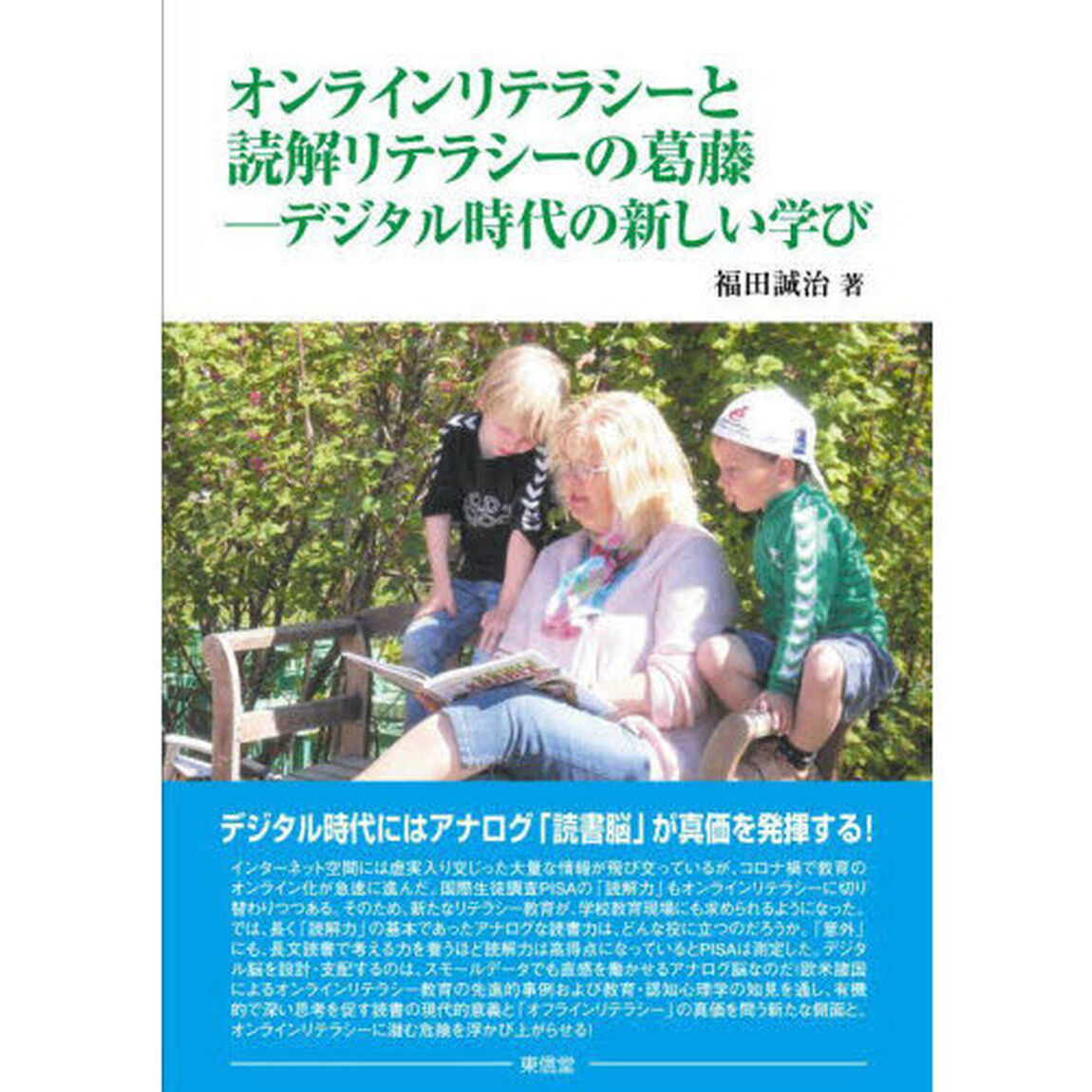 オンラインリテラシーと読解リテラシーの葛藤　デジタル時代の新しい学び