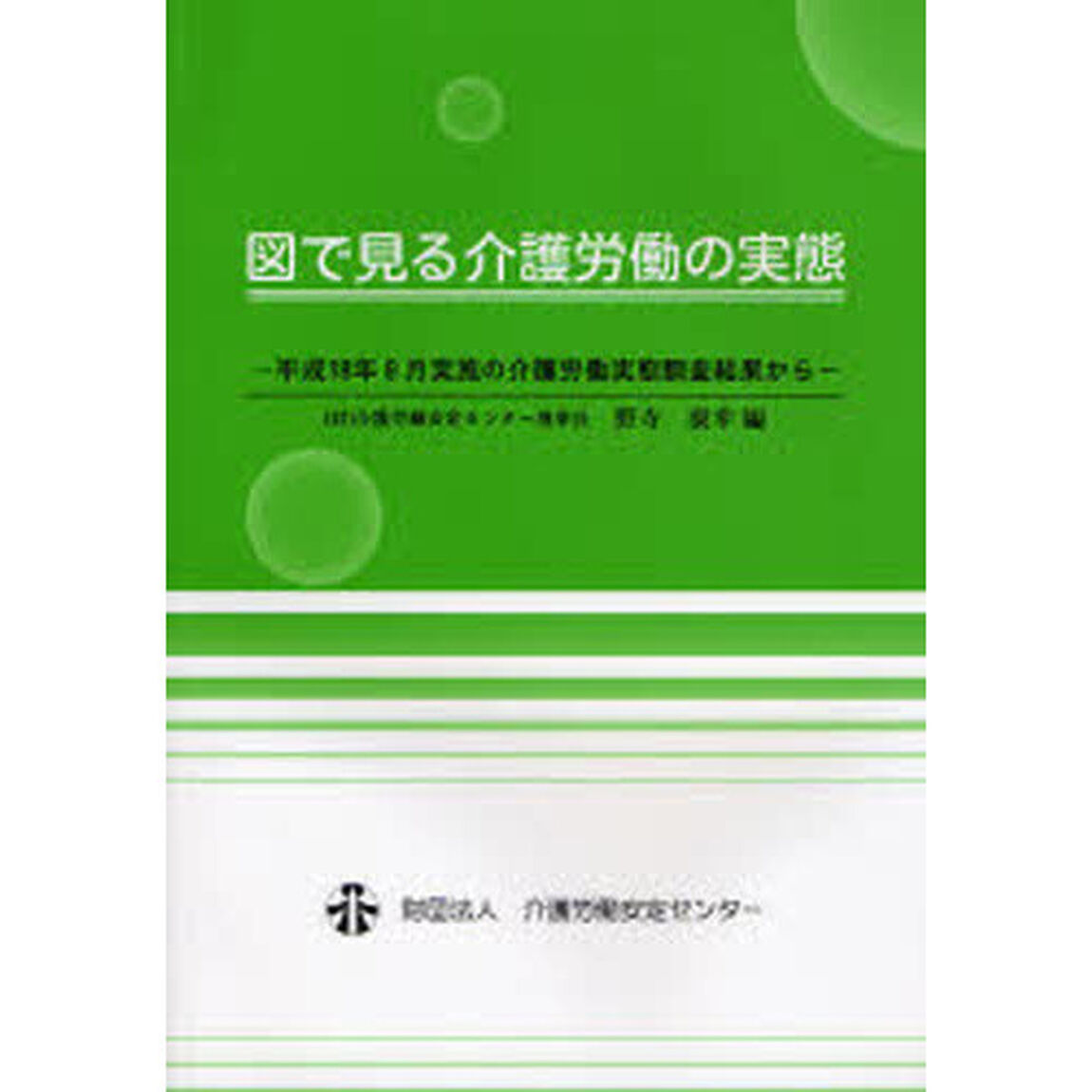図で見る介護労働の実態　平成１９年版「平成１８年９月実施の介護労働実態調査結果から」