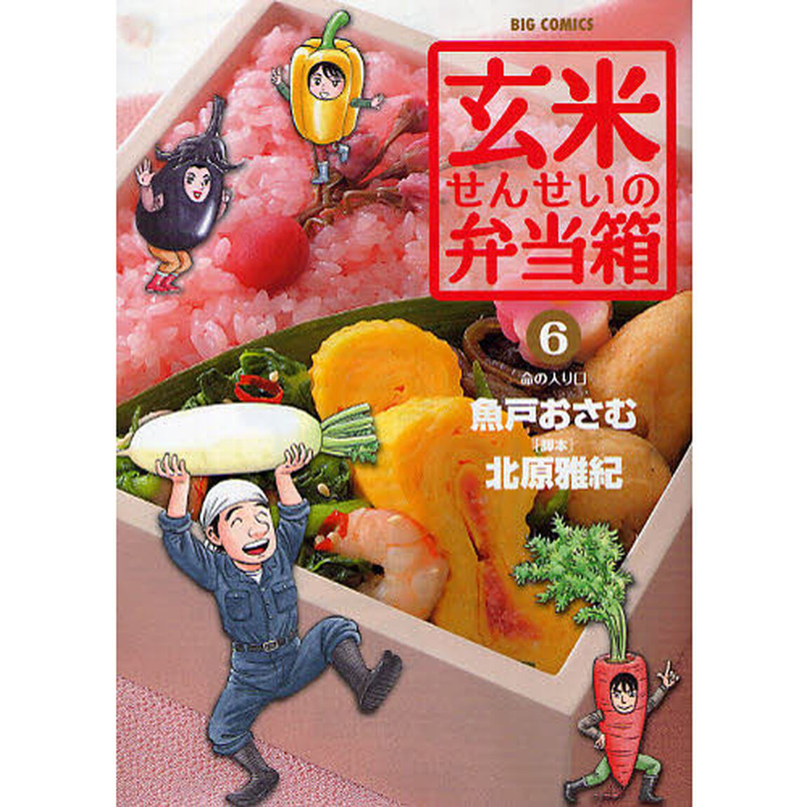 玄米せんせいの弁当箱　６「命の入り口」