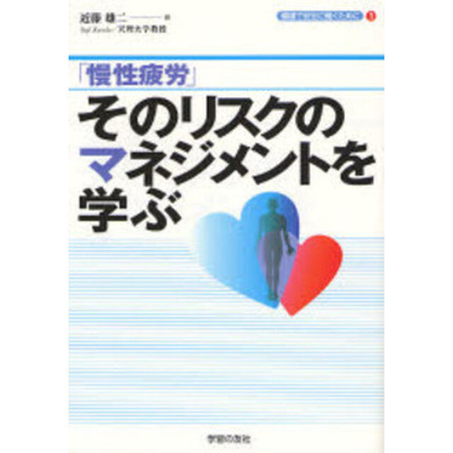 「慢性疲労」そのリスクのマネジメントを学ぶ