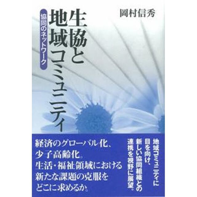 生協と地域コミュニティ　協同のネットワーク
