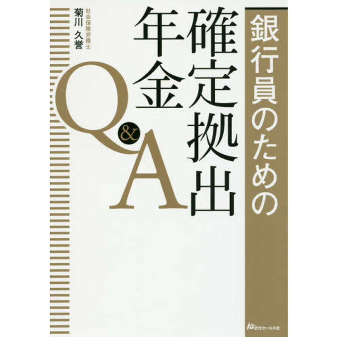 銀行員のための確定拠出年金Ｑ＆Ａ
