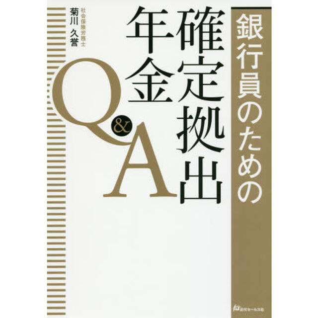 銀行員のための確定拠出年金Ｑ＆Ａ