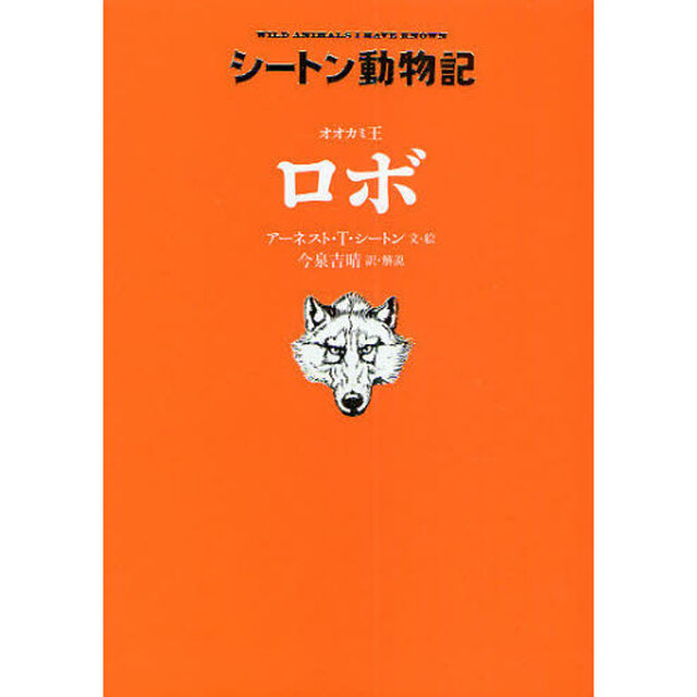 オオカミ王ロボ