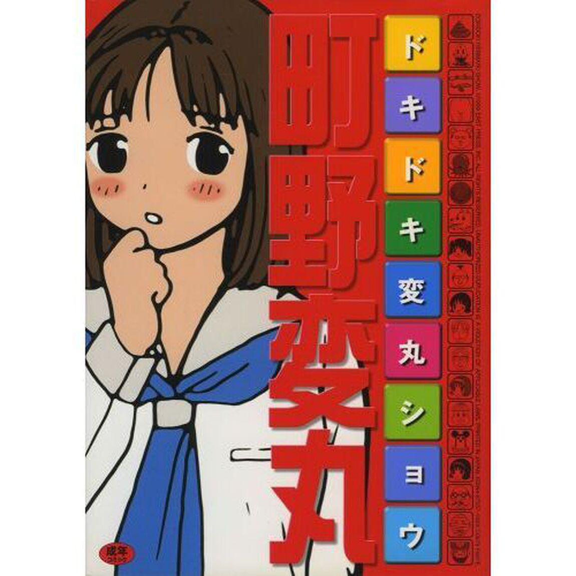 ドキドキ変丸ショウ