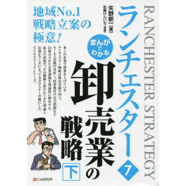 まんがでわかるランチェスター　７「卸売業の戦略　下」