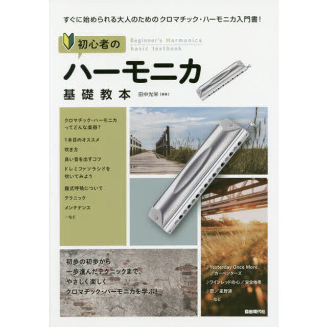 初心者のハーモニカ基礎教本　すぐに始められる大人のためのクロマチック・ハーモニカ入門書！　〔２０２０〕