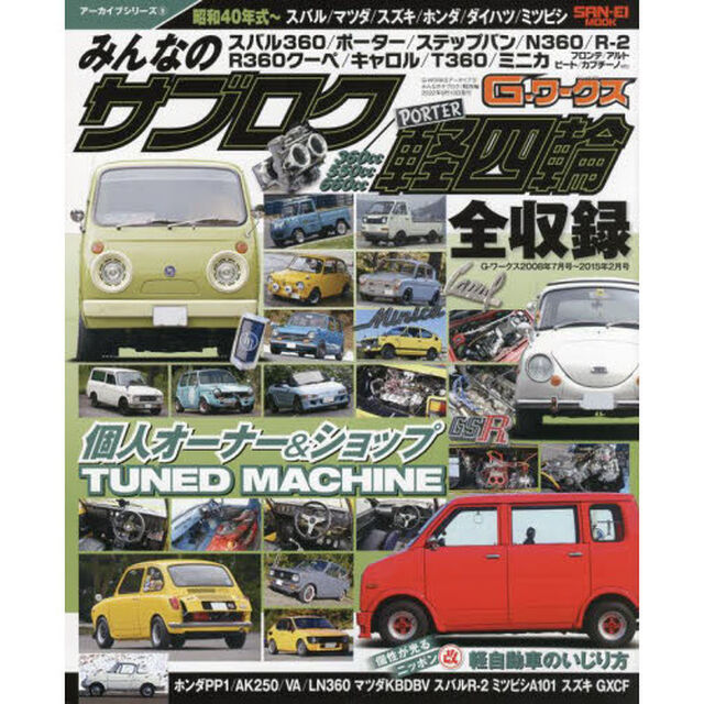 みんなのサブロク／軽四輪　昭和４０年式〜スバル／マツダ／スズキ／ホンダ／ダイハツ／ミツビシ　３６０ｃｃ／５５０ｃｃ／６６０ｃｃ