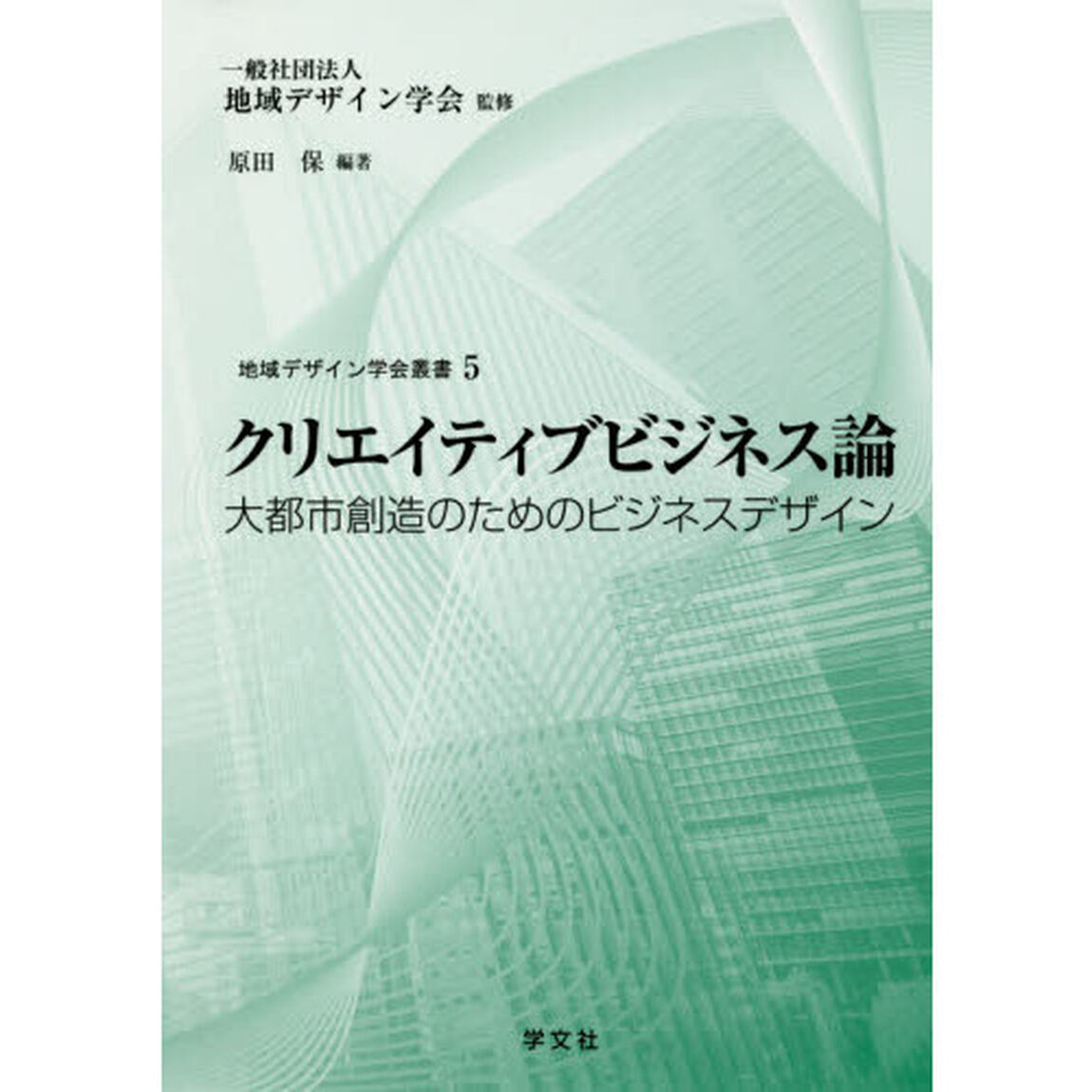 クリエイティブビジネス論　大都市創造のためのビジネスデザイン