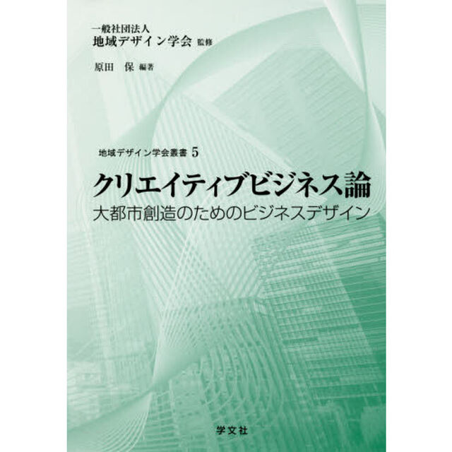クリエイティブビジネス論　大都市創造のためのビジネスデザイン