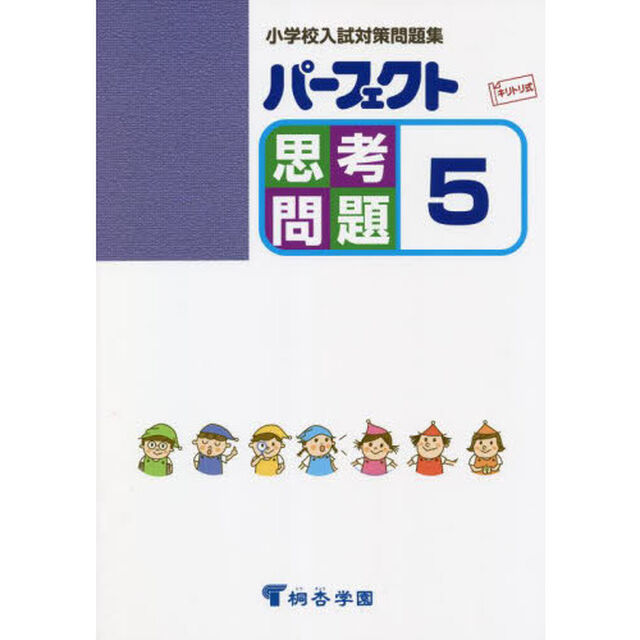 パーフェクト思考問題　小学校入試対策問題集　５