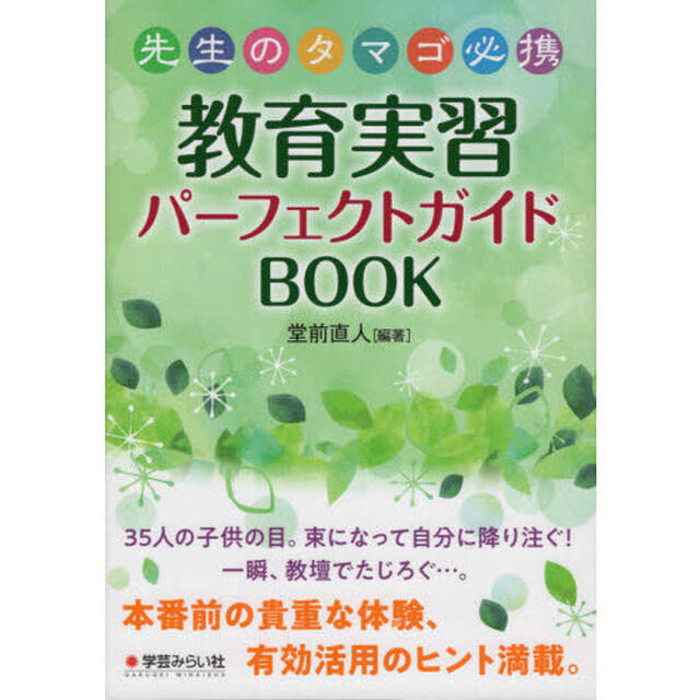 先生のタマゴ必携教育実習パーフェクトガイドＢＯＯＫ