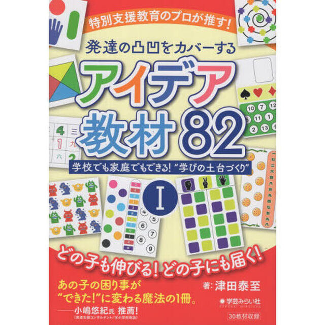 特別支援教育のプロが推す！発達の凸凹をカバーするアイデア教材８２　学校でも家庭でもできる！&ldquo;学びの土台づくり&rdquo;　１