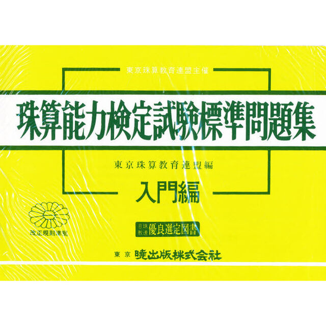 珠算能力検定試験標準問題集　入門編