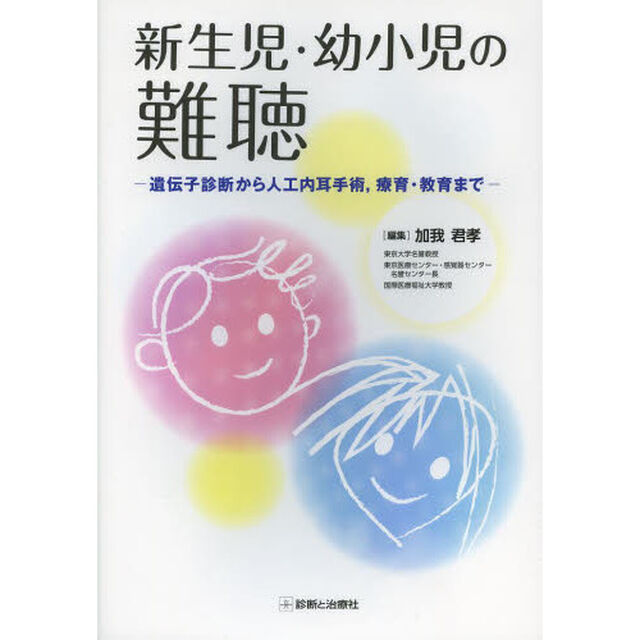 新生児・幼小児の難聴　遺伝子診断から人工内耳手術，療育・教育まで