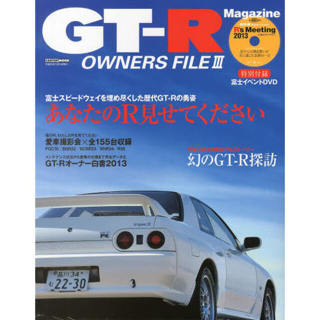 GT-R OWNERS FILEIII (CARTOP MOOK)