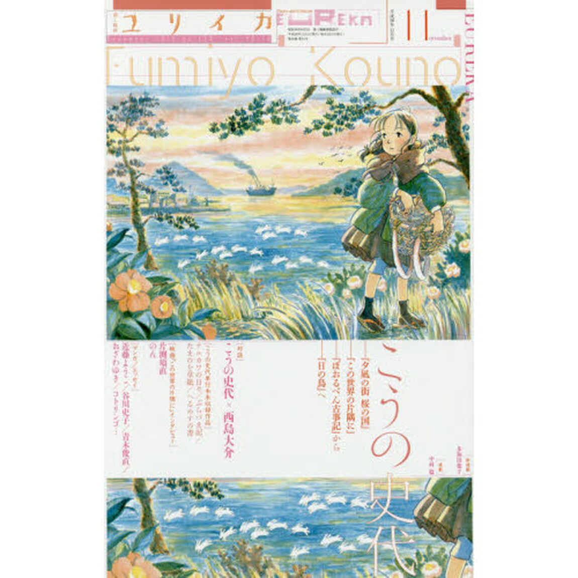ユリイカ　詩と批評　第４８巻第１６号「▽特集＊こうの史代　『夕凪の街桜の国』『この世界の片隅に』『ぼおるぺん古事記』から『日の鳥』へ」