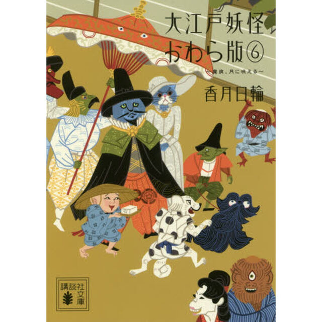 大江戸妖怪かわら版　６「魔狼、月に吠える」