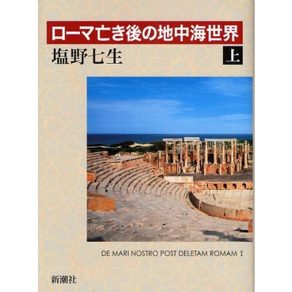 ローマ亡き後の地中海世界　上
