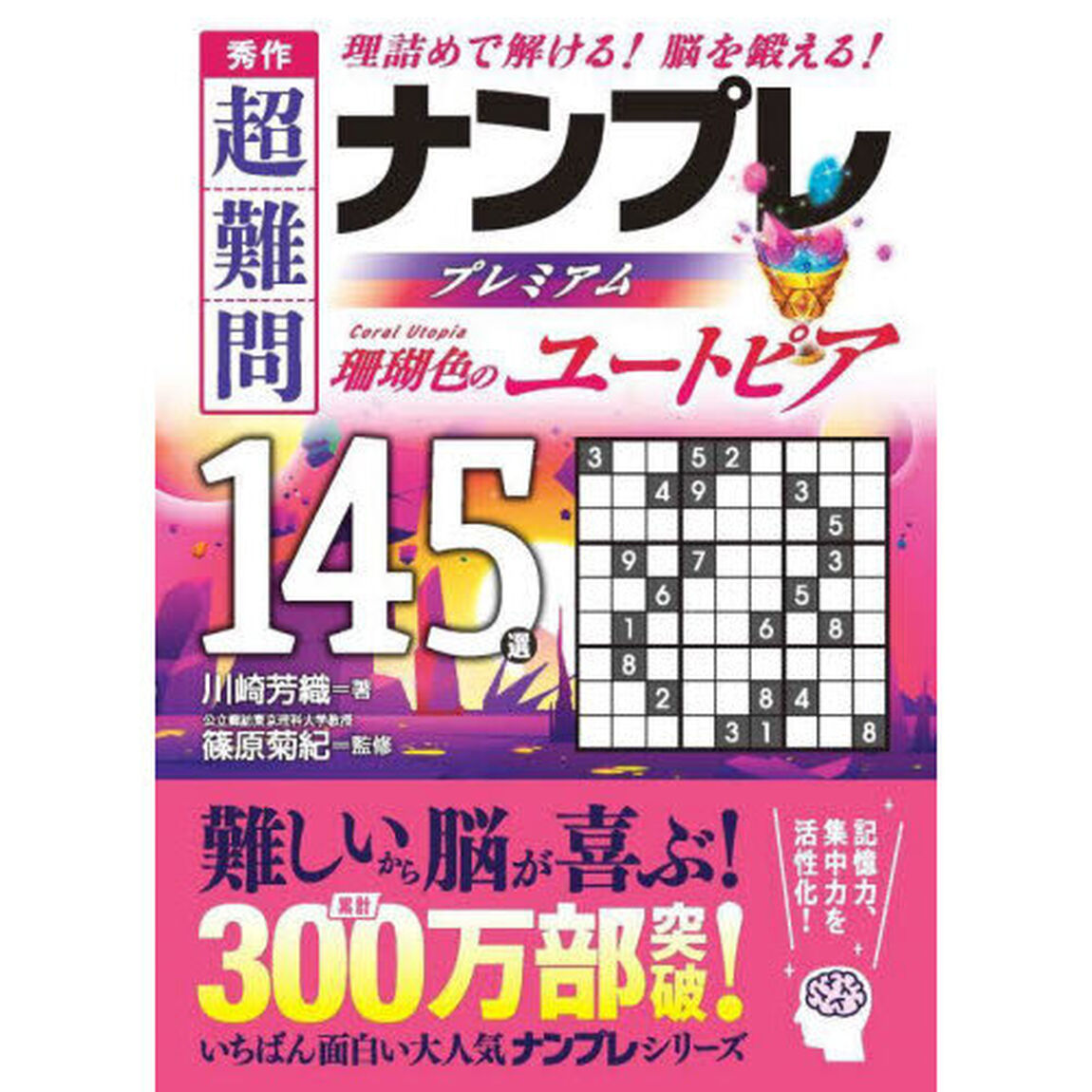 秀作超難問ナンプレプレミアム１４５選珊瑚色のユートピア　理詰めで解ける！脳を鍛える！