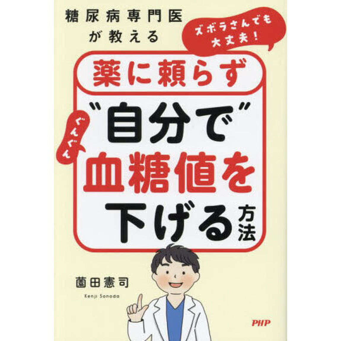 ズボラさんでも大丈夫！薬に頼らず&ldquo;自分で&rdquo;ぐんぐん血糖値を下げる方法　糖尿病専門医が教える