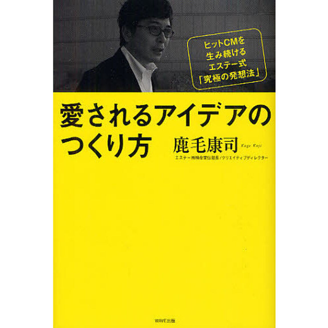 愛されるアイデアのつくり方　ヒットＣＭを生み続けるエステー式「究極の発想法」