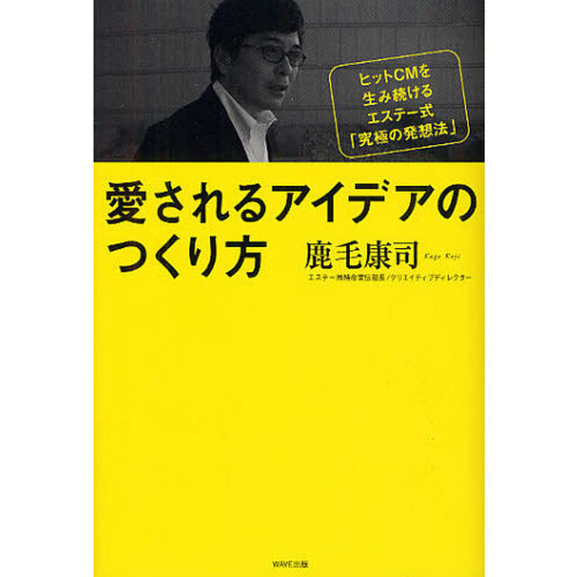 愛されるアイデアのつくり方　ヒットＣＭを生み続けるエステー式「究極の発想法」