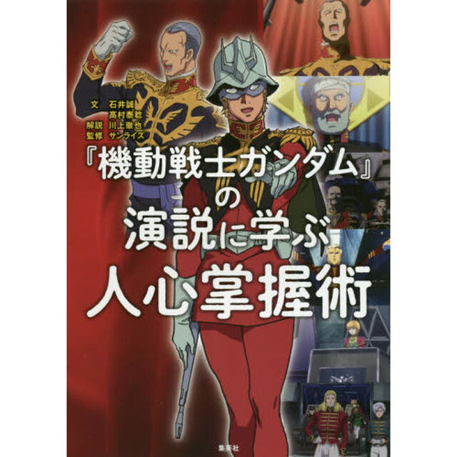 『機動戦士ガンダム』の演説に学ぶ人心掌握術
