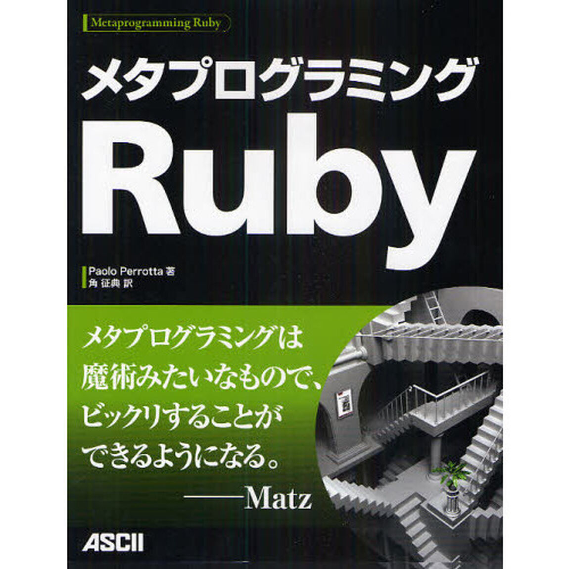 メタプログラミングＲｕｂｙ