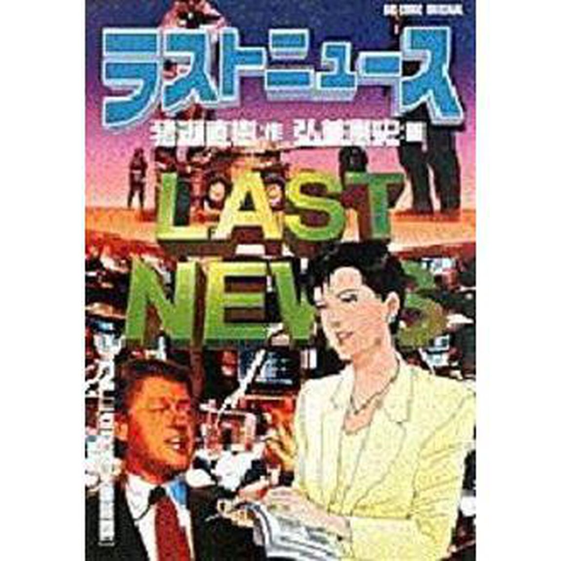 ラストニュース　　　２