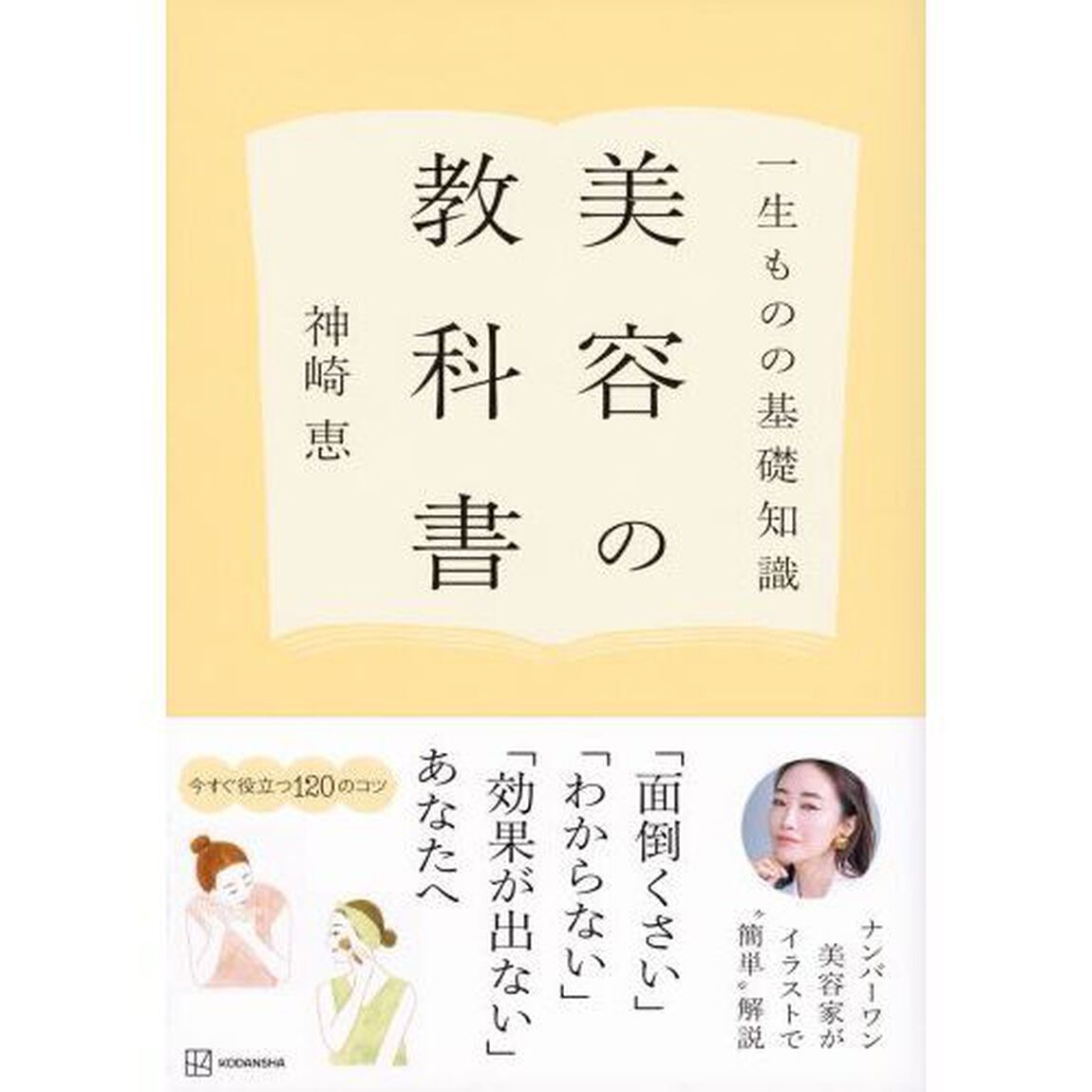 美容の教科書　一生ものの基礎知識
