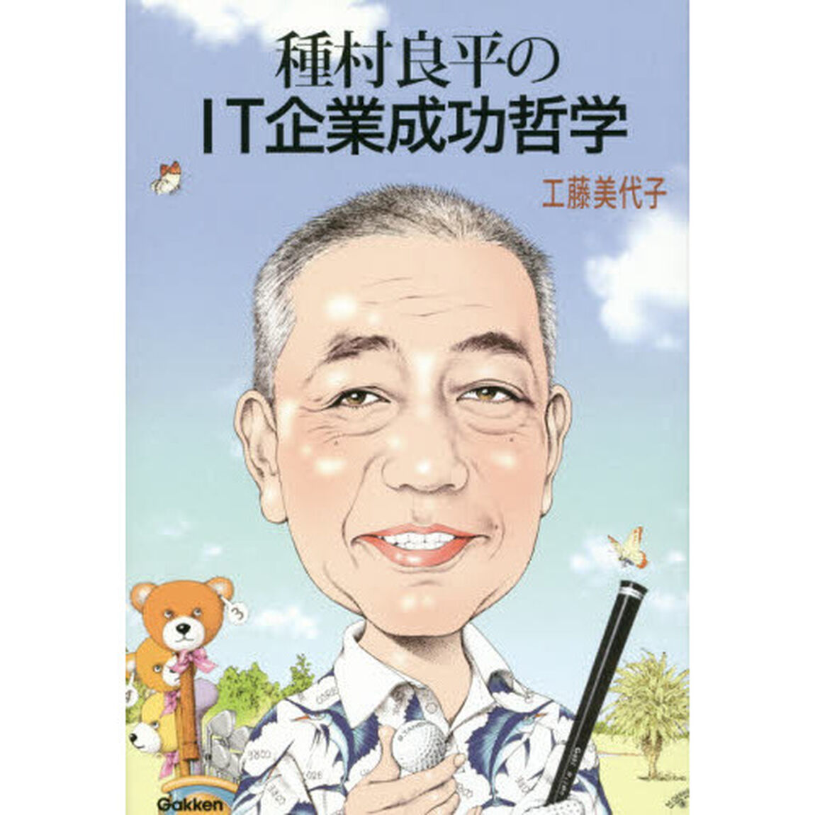 種村良平のＩＴ企業成功哲学