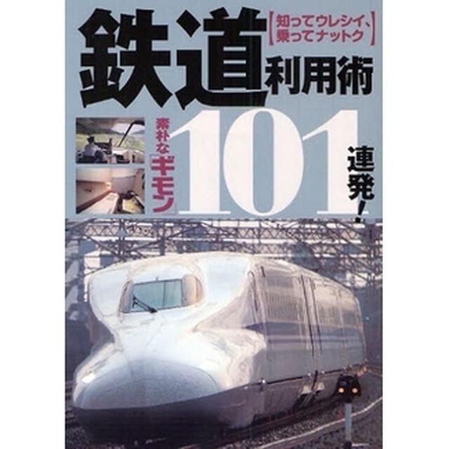 鉄道利用術素朴な「ギモン」１０１連発！　知ってウレシイ、乗ってナットク