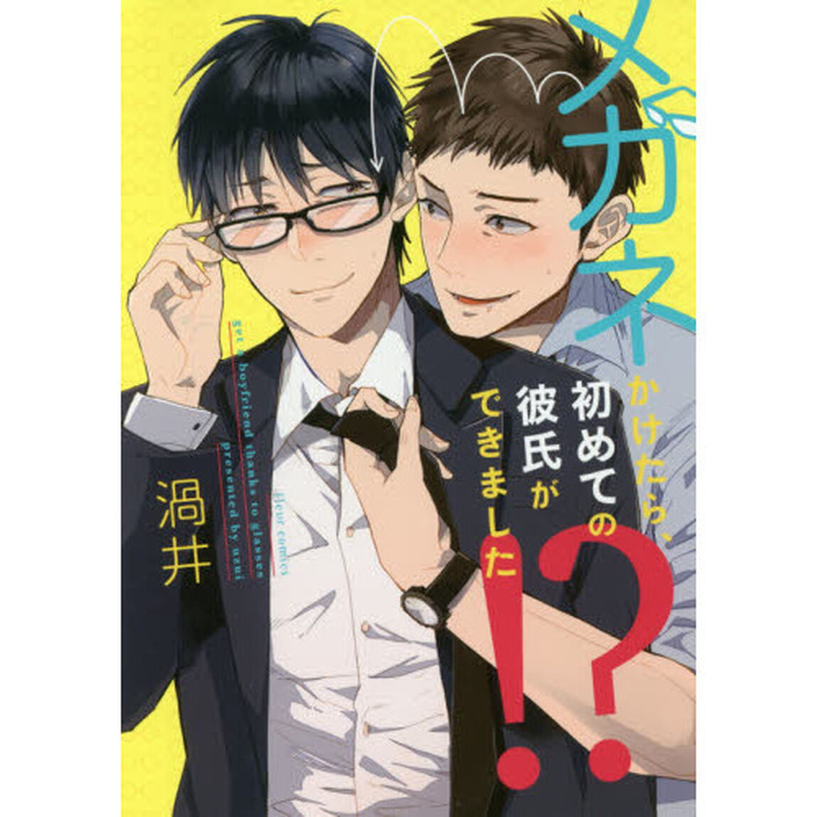 メガネかけたら、初めての彼氏ができました！？
