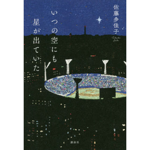 いつの空にも星が出ていた