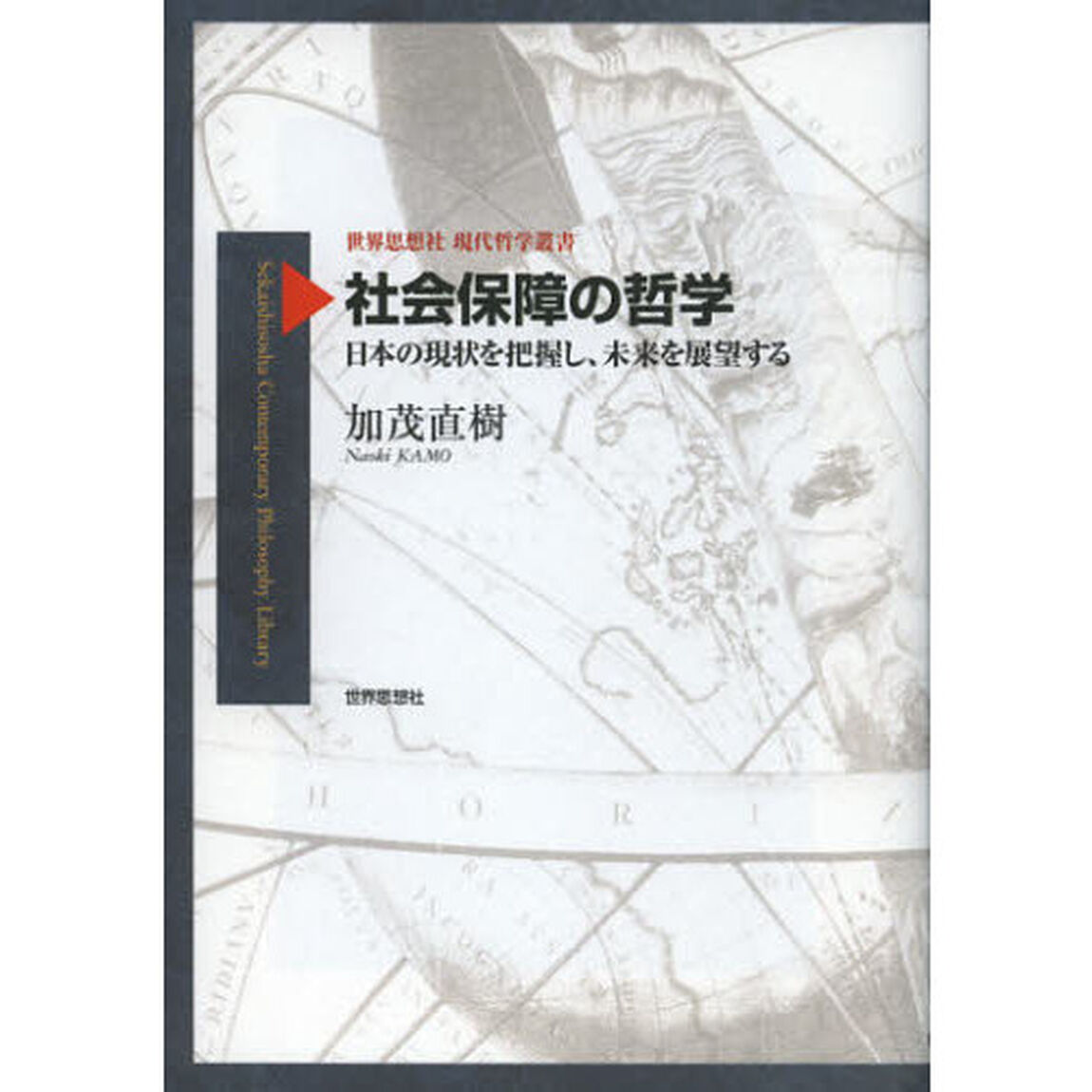 社会保障の哲学　日本の現状を把握し、未来を展望する