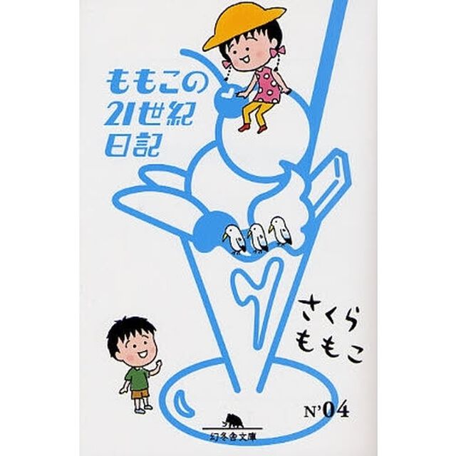 ももこの２１世紀日記　Ｎ&rsquo;０４