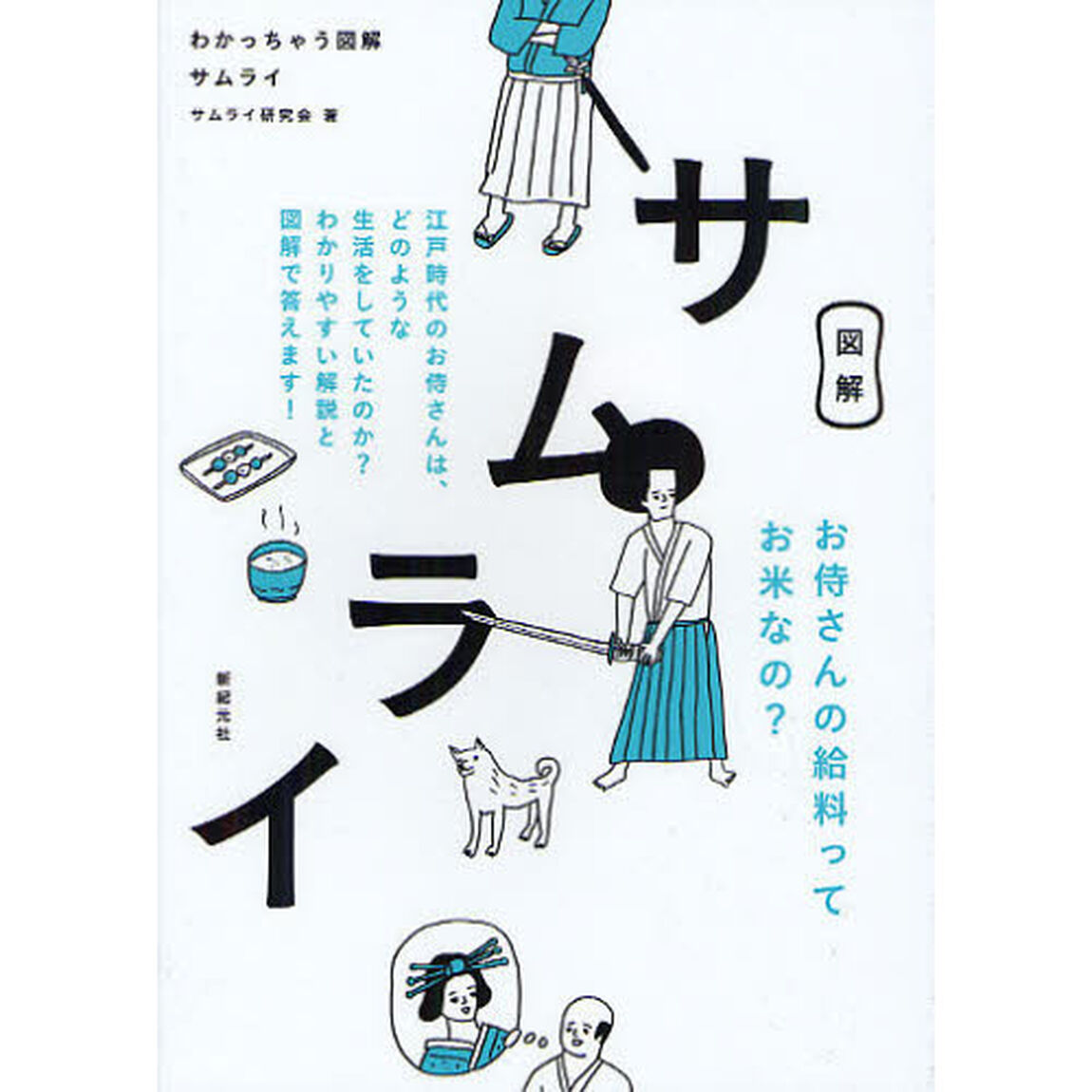 サムライ