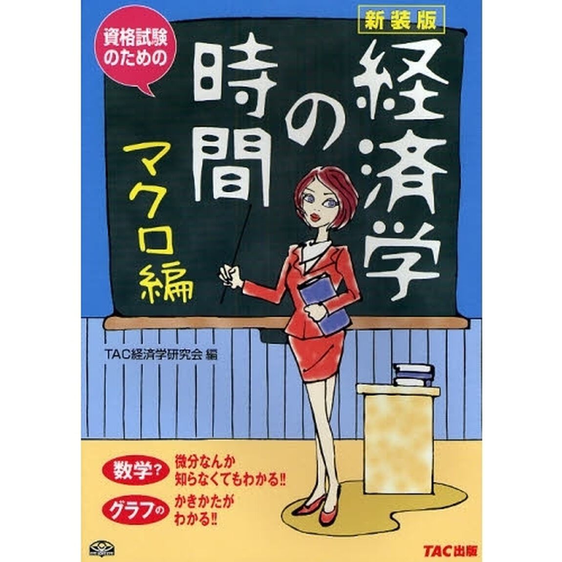 経済学の時間　資格試験のための　マクロ編　新装版