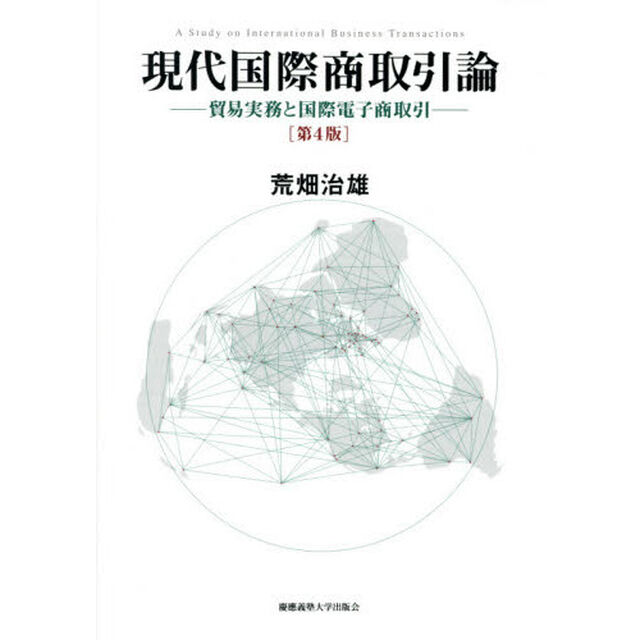 現代国際商取引論　貿易実務と国際電子商取引「第４版」