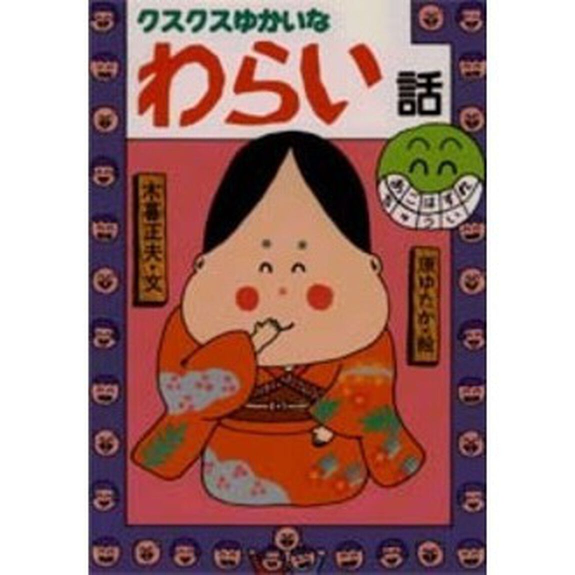 クスクスゆかいなわらい話