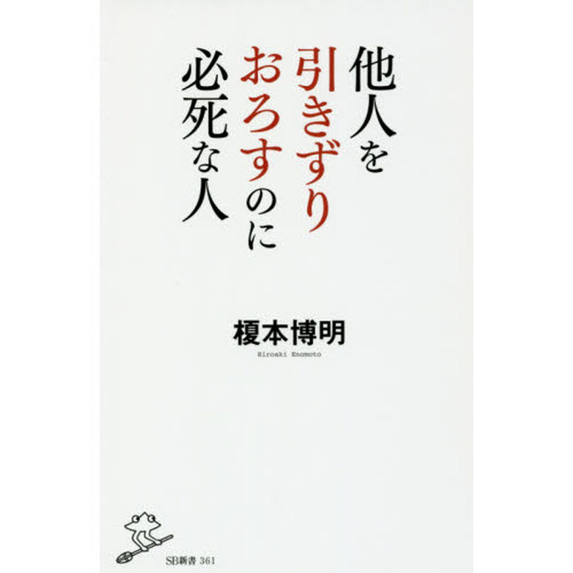 他人を引きずりおろすのに必死な人