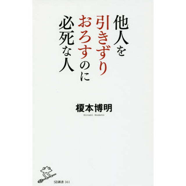 他人を引きずりおろすのに必死な人