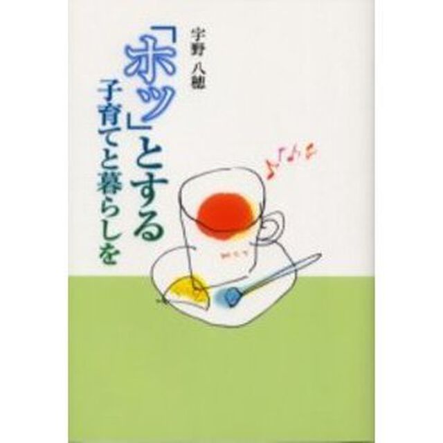 「ホッ」とする子育てと暮らしを