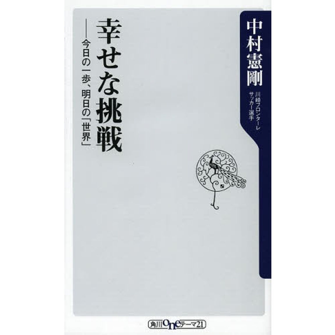 幸せな挑戦　今日の一歩、明日の「世界」