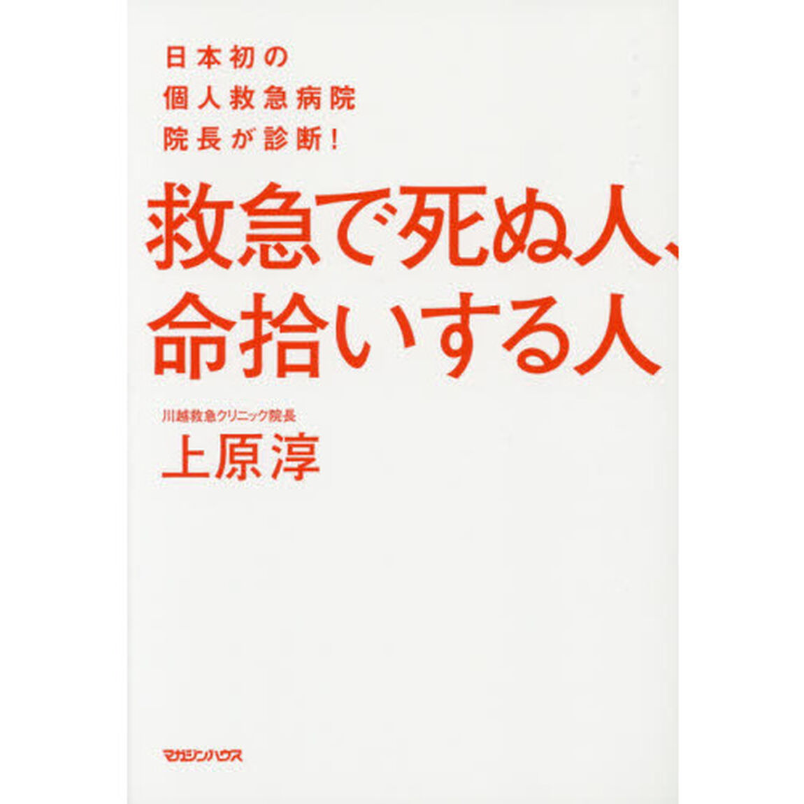 救急で死ぬ人、命拾いする人　日本初の個人救急病院院長が診断！