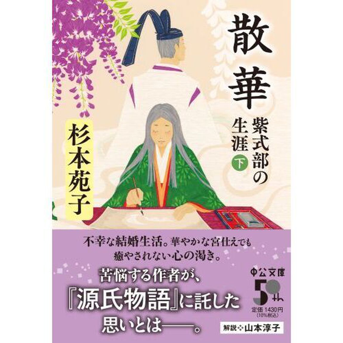 散華　紫式部の生涯　下「改版」