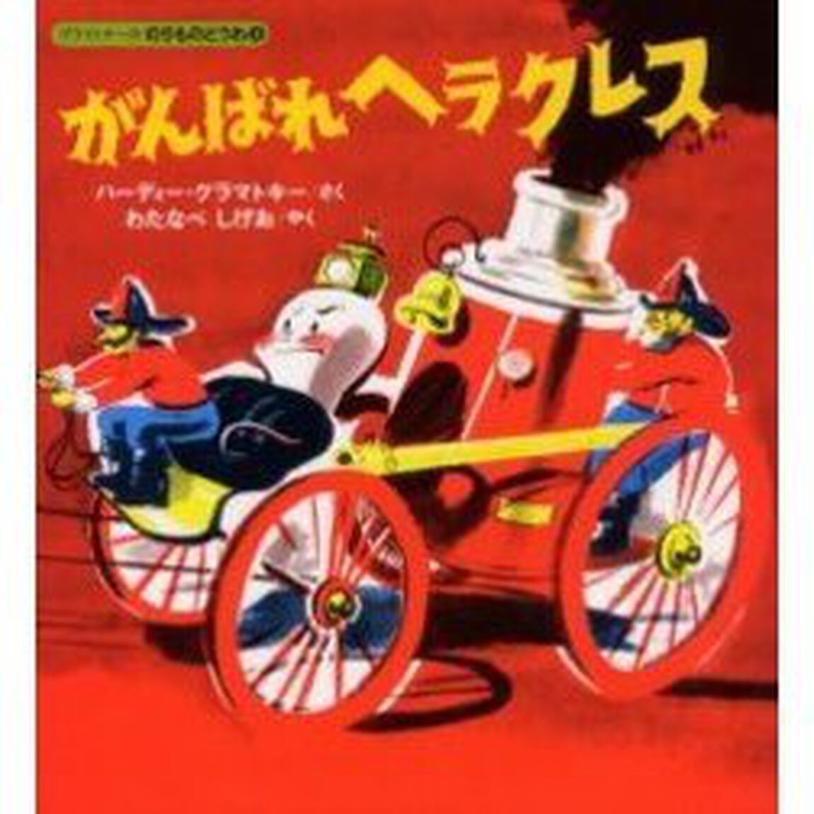 がんばれヘラクレス　むかしのしょうぼうポンプのおはなし「改訂新版」