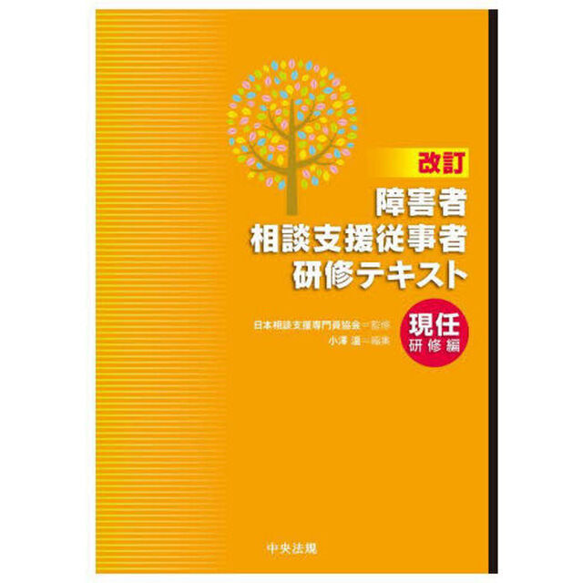 障害者相談支援従事者研修テキスト　現任研修編「改訂」